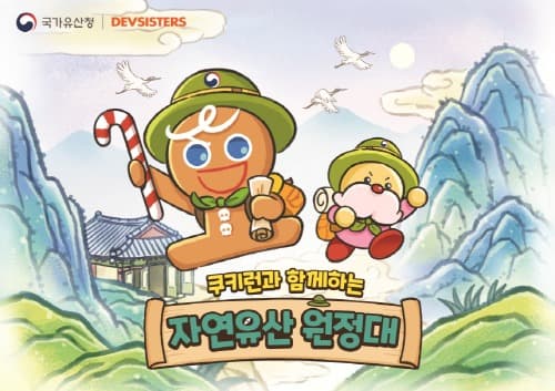 한국의 자연유산 홍보 위해 ‘쿠키런’ 출동!