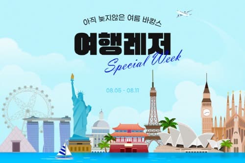 G마켓, ‘여행레저 스페셜 위크’…‘여행 최대 80만원 할인’