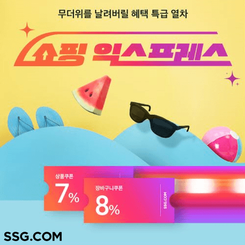 SSG닷컴, ‘쇼핑 익스프레스’ 개최… 최대 60% 할인