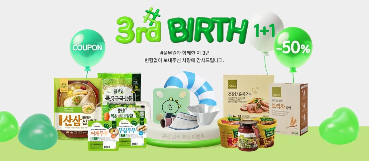 풀무원, ‘#풀무원’ 론칭 3주년 기념 프로모션 진행...최대 50% 할인