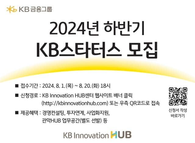 KB금융, 함께 미래를 혁신할 협업 파트너 ‘KB스타터스’ 모집