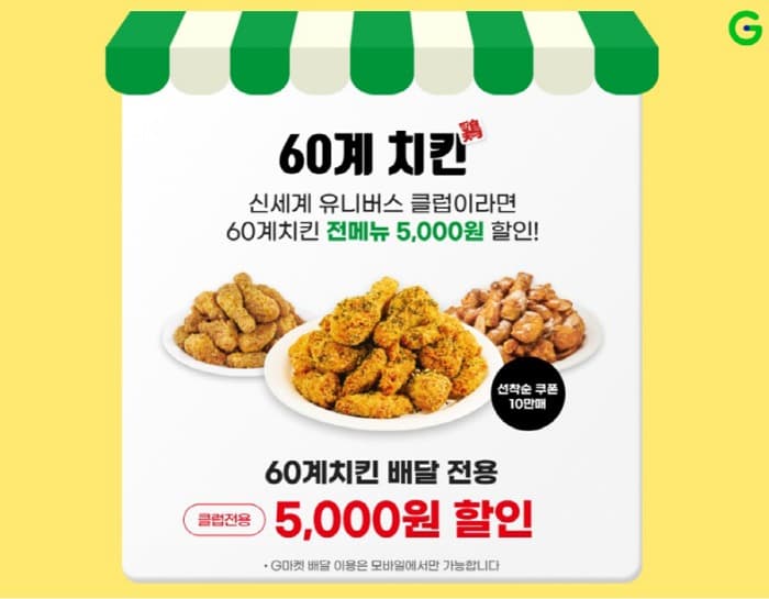 G마켓, 멤버십 회원 10만명에 60계치킨 할인 쏜다