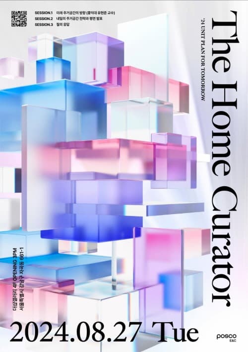 포스코이앤씨, ‘The Home Curator – 내일의 주거공간 전략과 평면’ 발표회 개최