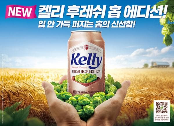 하이트진로, ‘켈리 후레쉬 홉 에디션’ 한정 출시