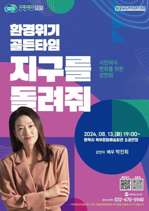 경기도, 시민의식 변화를 위한 ‘환경위기 골든타임 지구를 돌려줘’ 강연회 개최