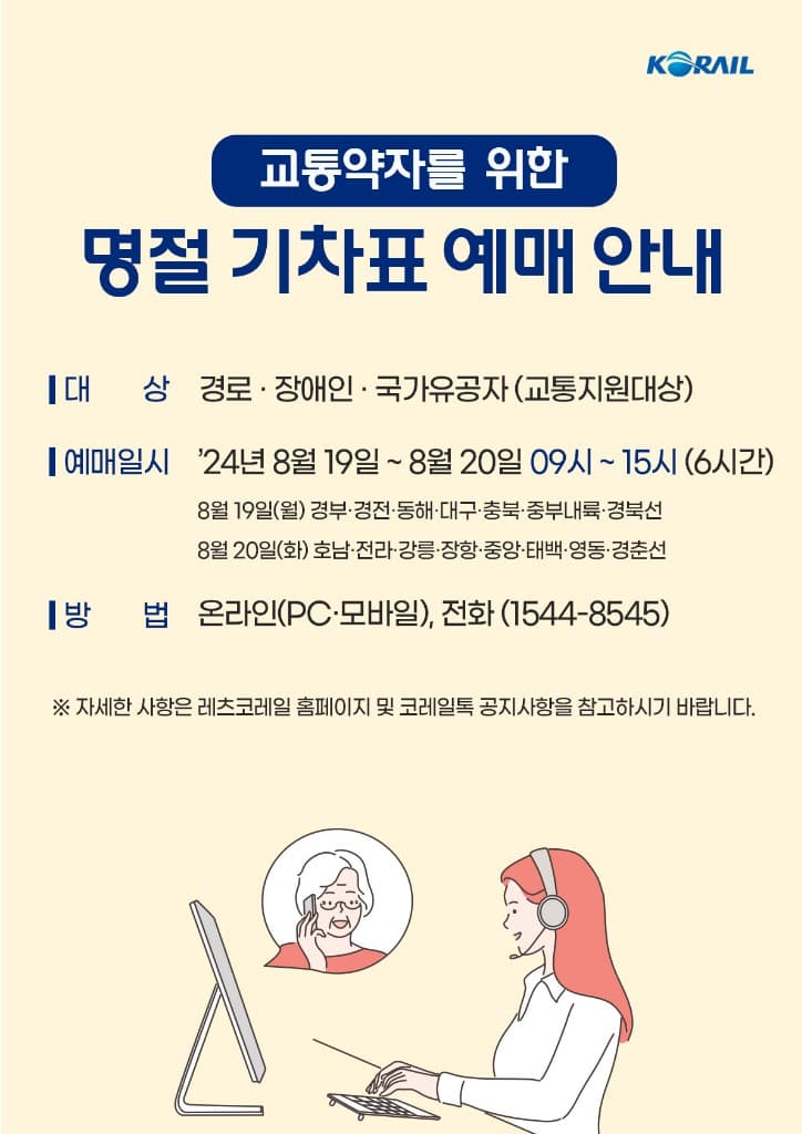코레일, 추석 승차권 8월 19~22일 예매