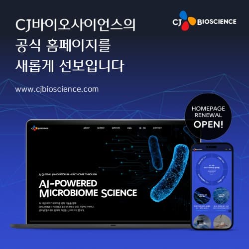 CJ바이오사이언스, ‘AI 기반 마이크로바이옴 글로벌 혁신기업’ 비전 맞춰 홈페이지 전면 개편