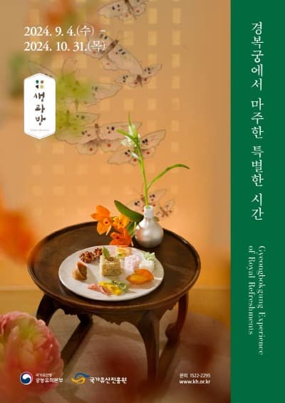 2024년 하반기 「경복궁 생과방」 추첨제 예매 실시