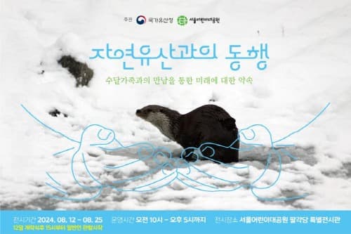 국가유산청, 서울어린이대공원 수달관 개관 기념 특별전(8.12.~8.25.)