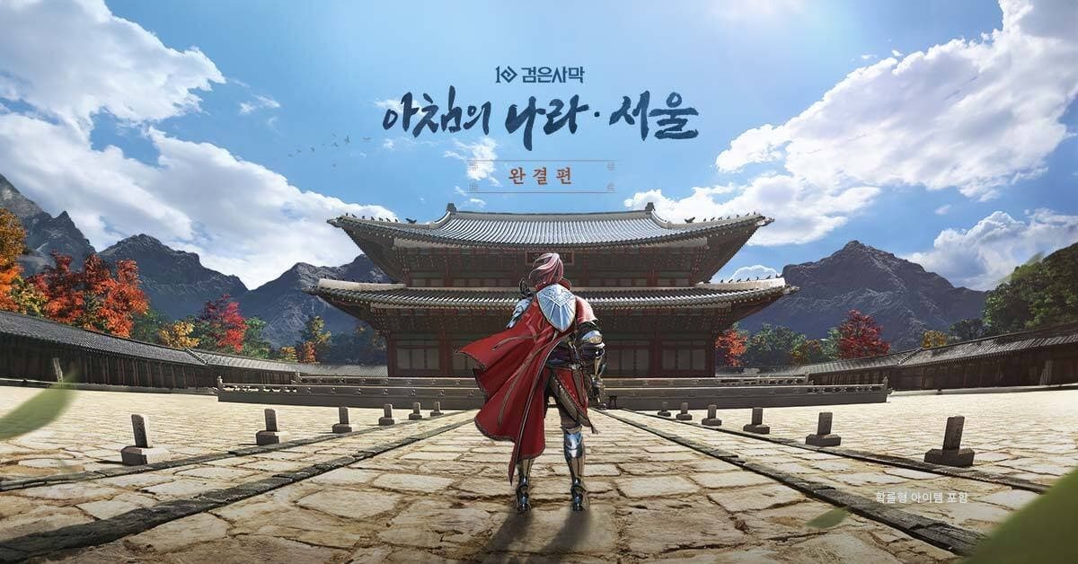 펄어비스 X 국가유산청, 경복궁에서 ‘아침의 나라: 서울’ 만난다