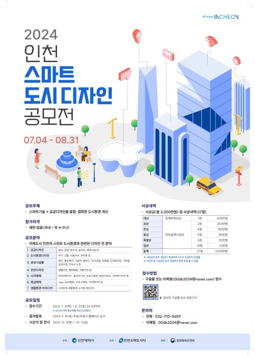 스마트한 도시디자인 혁신, 2024 인천 공모전이 시작된다