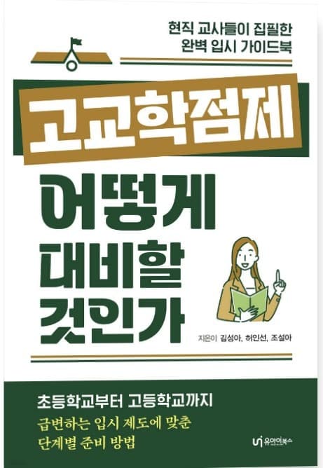 2025년 도입 ‘고교학점제’…이렇게 대비하세요