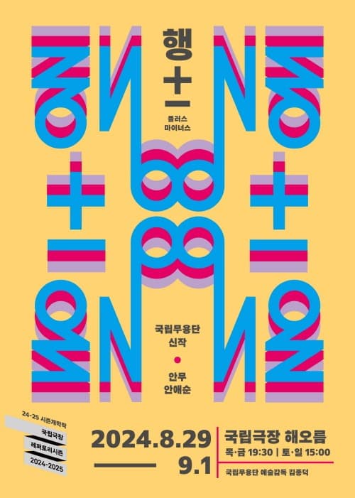 국립무용단 (행 플러스마이너스)