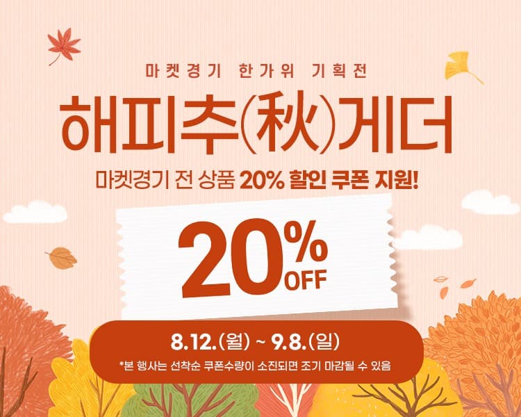 오늘부터 해피추(秋)게더! 마켓경기에서 경기 농수특산물 전 품목 20% 할인