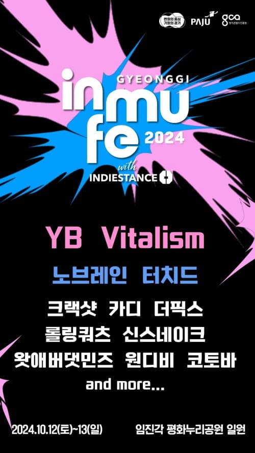 ‘경기인디뮤직페스티벌’, 10월 12~13일 임진각 평화누리공원서 개최 8월 16일 오후 2시부터 얼리버드 티켓 판매