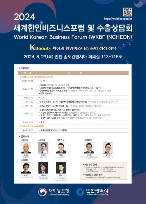 2024 세계한인비즈니스포럼 및 수출상담회, 송도에서 열린다
