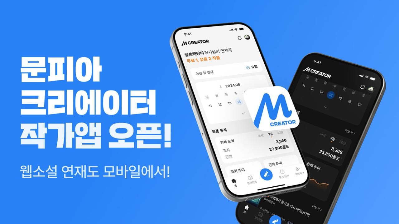 문피아, 작품 관리부터 정산 내역 확인까지 ‘모바일로 단번에’…‘문피아 크리에이터’ 출시