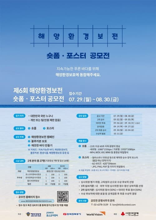 포스코이앤씨 해양경찰청과 함께 제6회 해양환경보전 공모전 개최