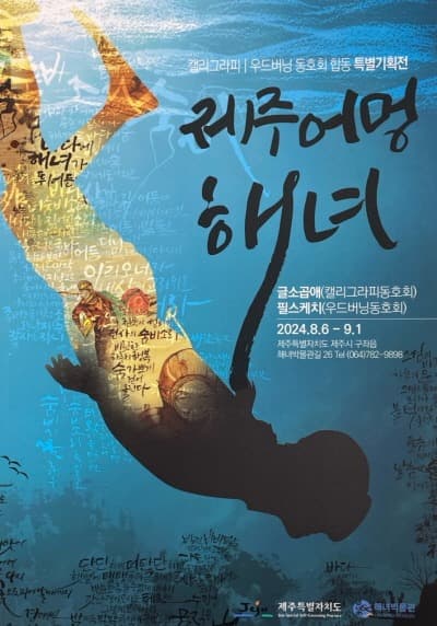 캘리그라피와 우드버닝으로 만나는 제주해녀 이야기