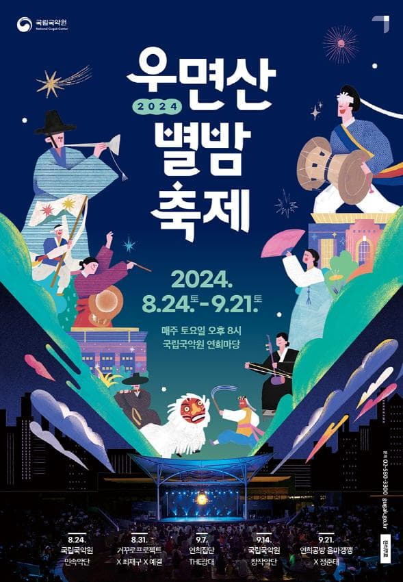 별빛 아래 펼쳐지는 도심 속 국악 축제