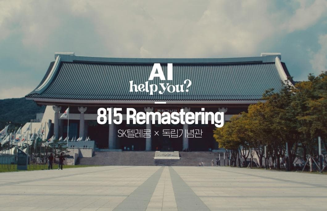 SKT, AI로 복원한 ‘815 리마스터링’ 영상 공개