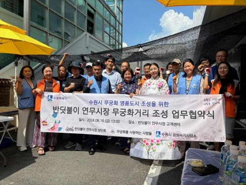 수원시, 반딧불이 연무시장 상인회·무궁화를 사랑하는 사람들과 함께 연무시장에 무궁화 거리 조성한다