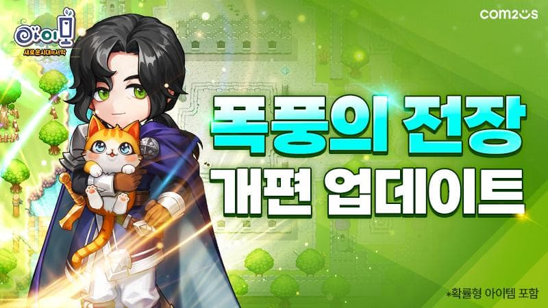 컴투스 ‘아이모’, PVP 콘텐츠 ‘폭풍의 전장’ 시스템 개편 업데이트