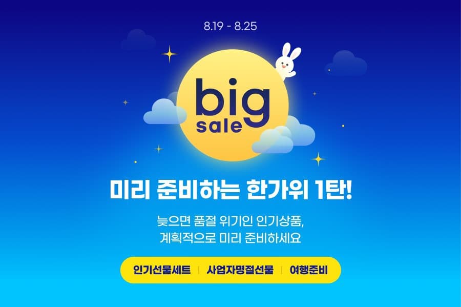 ‘계획형 얼리쇼퍼 주목’… G마켓, 미리 준비하는 ‘한가위’ 기획전