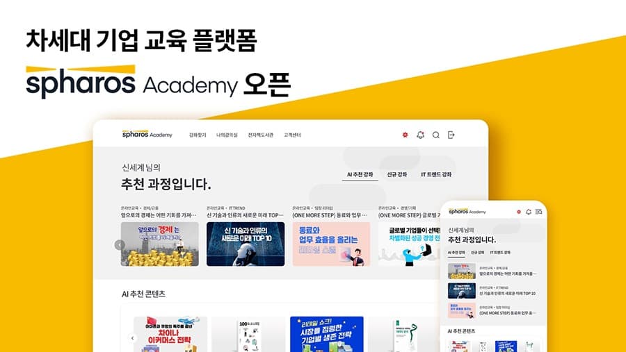 신세계아이앤씨, 기업 교육 플랫폼 ‘스파로스 아카데미’ 오픈… B2B 에듀테크 시장 확대