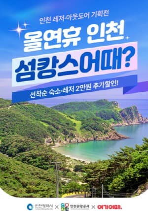 ‘이번 연휴 인천어때?’레저/아웃도어 여행상품 기획전
