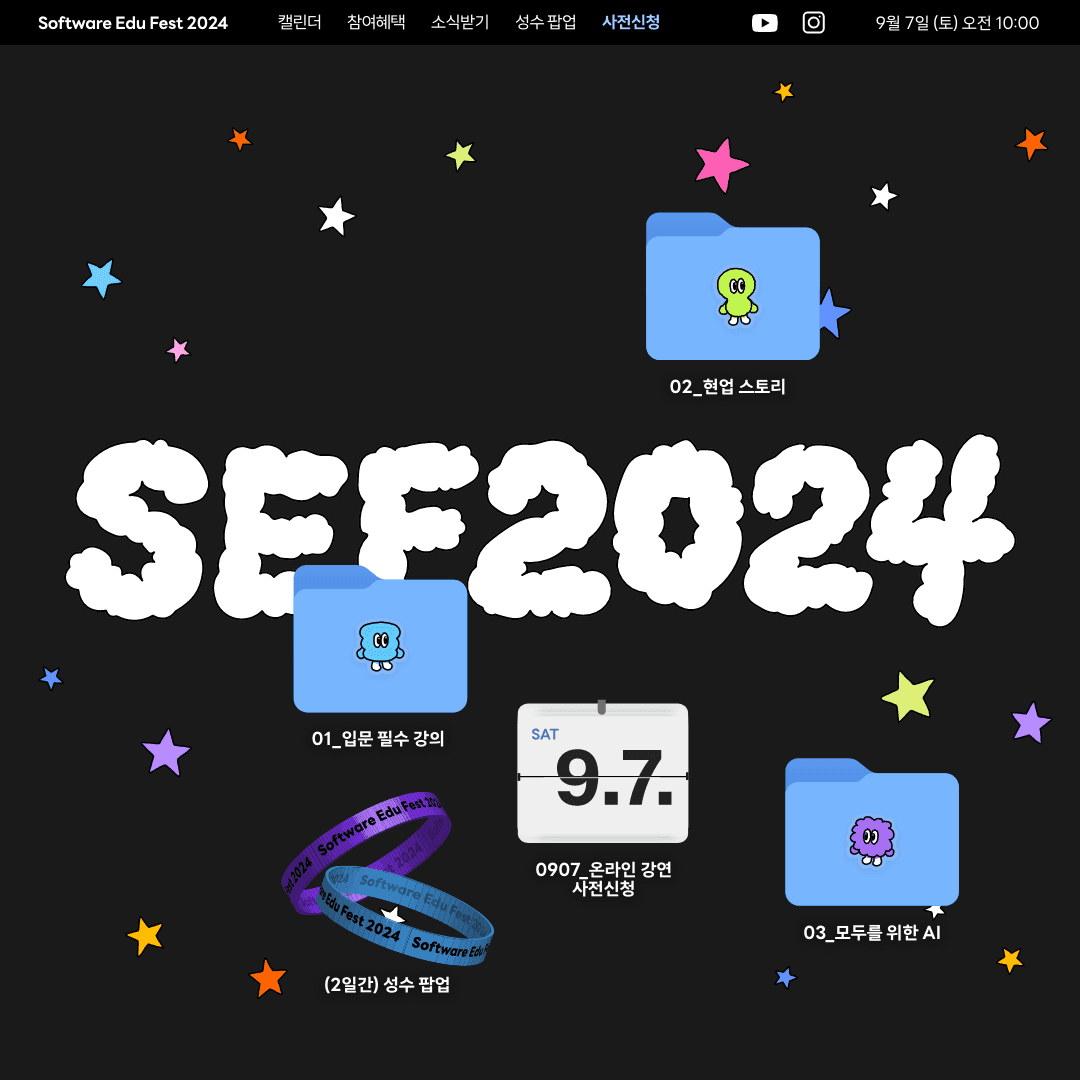 네이버 커넥트재단, 8회차 맞이한 소프트웨어 교육 페스티벌 ‘SEF2024’ 9월 개최
