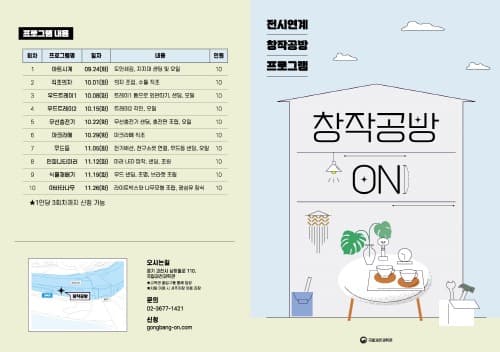 창작공방 ON, 가정에도 온(溫)