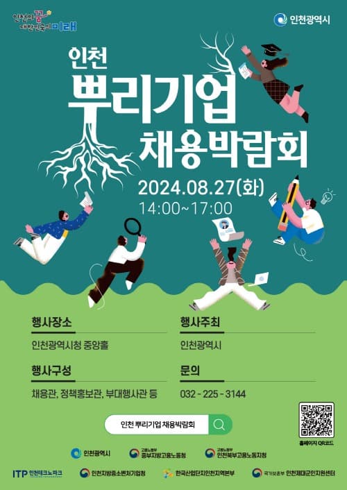 뿌리기업 채용박람회, 인천시청에서 구직자와 기업을 잇다