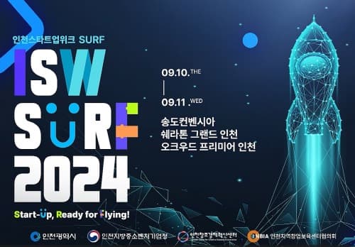 인천스타트업위크(ISW SURF 2024) 사전등록 시작
