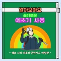 제주소방, 추석 전 벌초시기 안전사고 주의보 발령