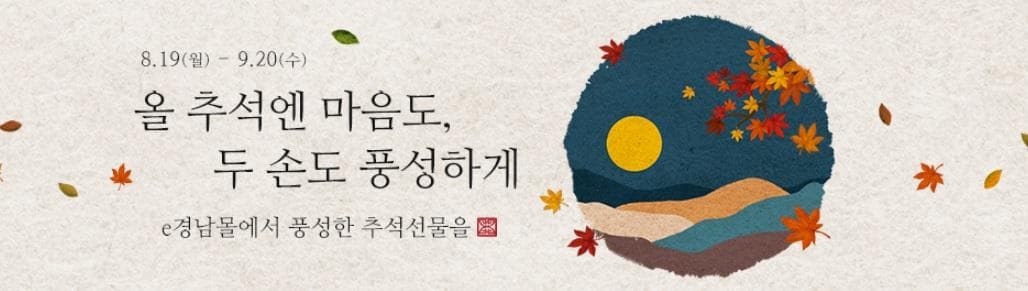 e경남몰, 추석맞이 풍성한 할인기획전 개최