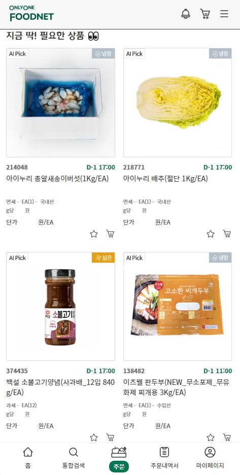 AI가 추천하는 식자재…CJ프레시웨이, 데이터 기반 고객 맞춤형 서비스 확대