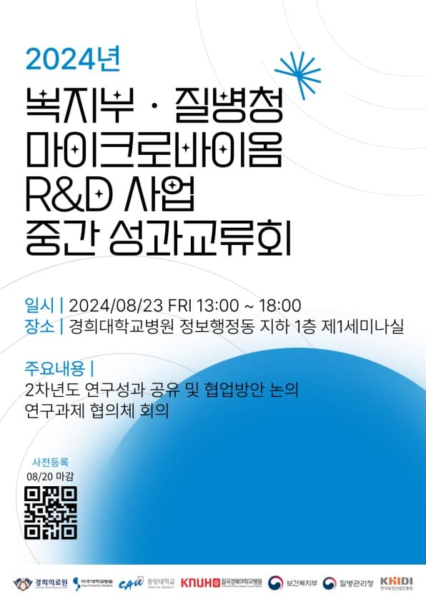 질병청-복지부 인체 마이크로바이옴 연구개발사업 중간 성과교류회 개최