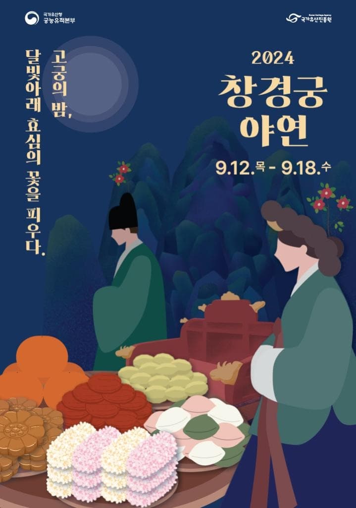 올 추석, 부모님 손잡고 창경궁 궁중잔치 오세요