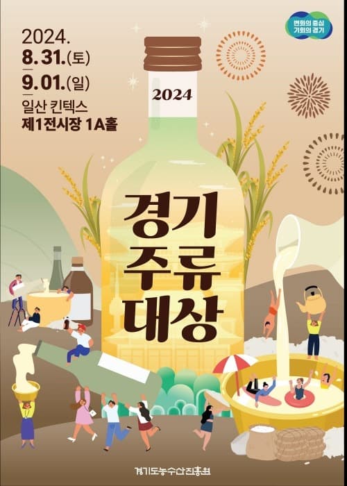 경기도 전통주가 한자리에! 2024 경기주류대상 개최