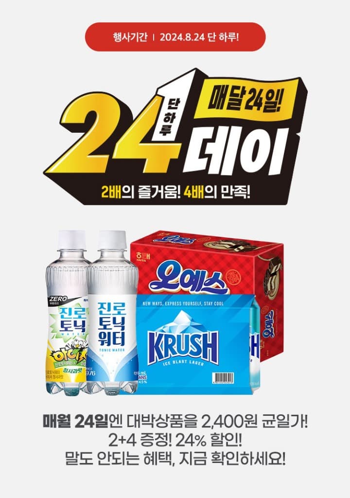 매월 24일 노려라! 이마트24, 매월 파격 할인으로 ‘24데이’ 각인!