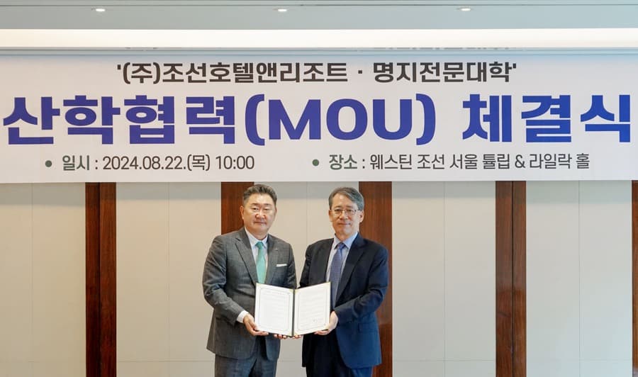 조선호텔앤리조트 X 명지전문대학, 호스피탈리티 산업 전문가 양성을 위한 업무 협약 체결