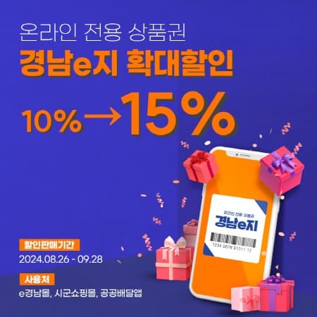 “이번 추석은 경남e지로 장 보이소!” 경남도, 경남e지 15% 특별할인 발행