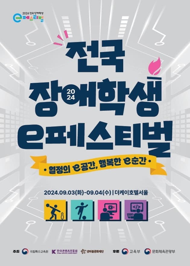 넷마블문화재단, 오는 9월 3일 ‘2024 전국 장애학생 e페스티벌’ 개최