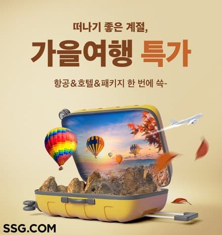 SSG닷컴, 가을여행 상품 특가 행사 연다