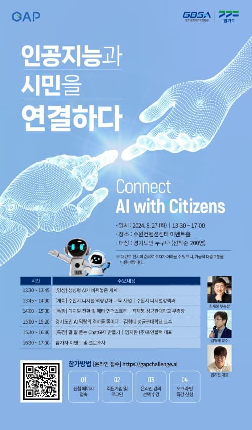 “인공지능과 친해지고 싶으신가요?” 경기도, 도민과 직접 만나는 AI 특강 개최