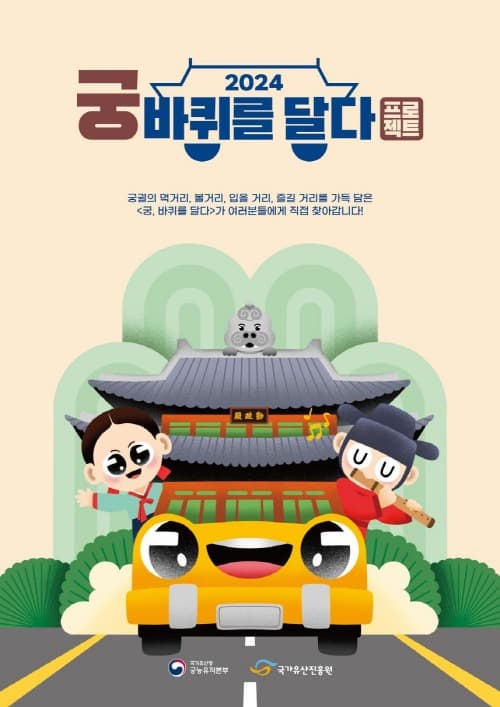 찾아가는 ‘경복궁 별빛야행’, 「궁, 바퀴를 달다」
