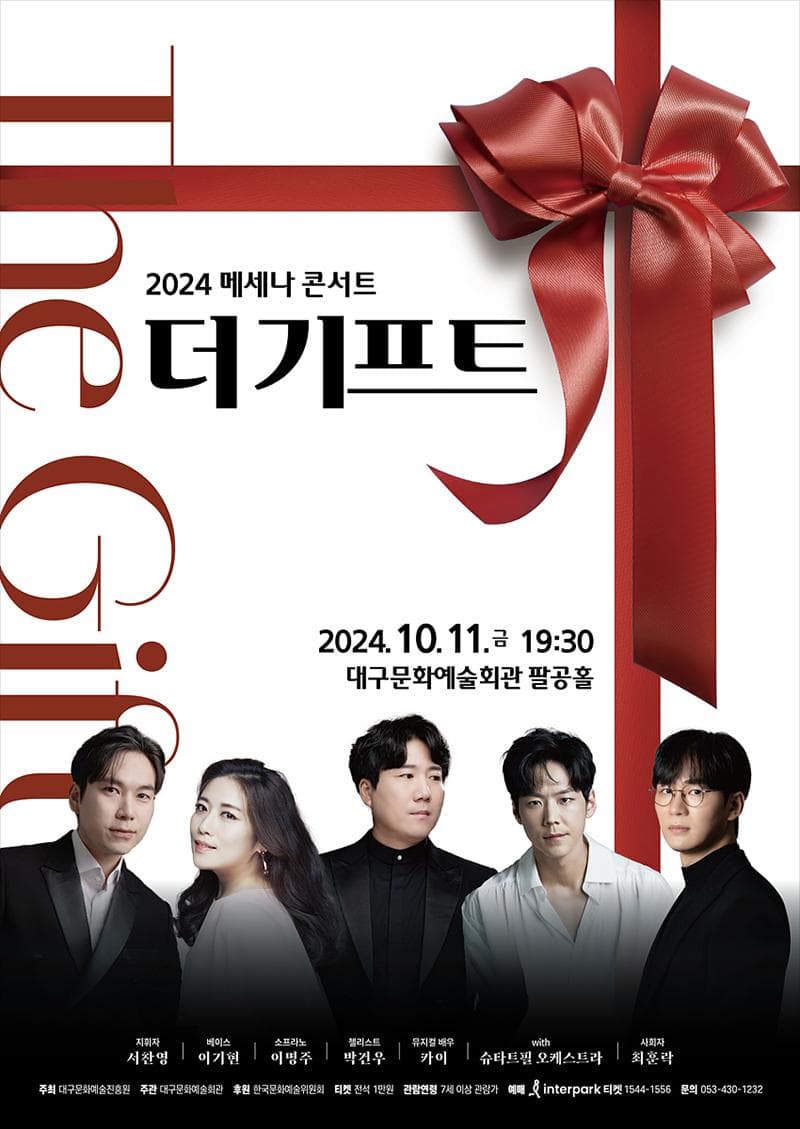 ‘선선한 가을밤, 선물 같은 공연이 찾아온다!’ 2024 메세나 콘서트 ‘더 기프트’ 티켓 오픈