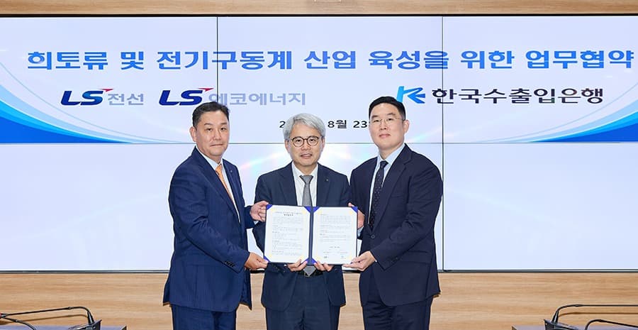 LS전선·LS에코에너지, 수출입銀과 MOU 체결…희토류 및 전기구동계 사업 가속화