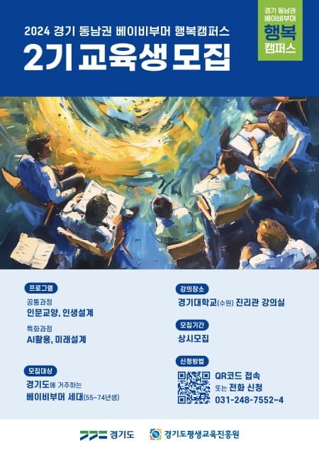경기도평생교육진흥원, 「경기 베이비부머 행복캠퍼스」 동남권(수원)에서 2기 교육과정 시작